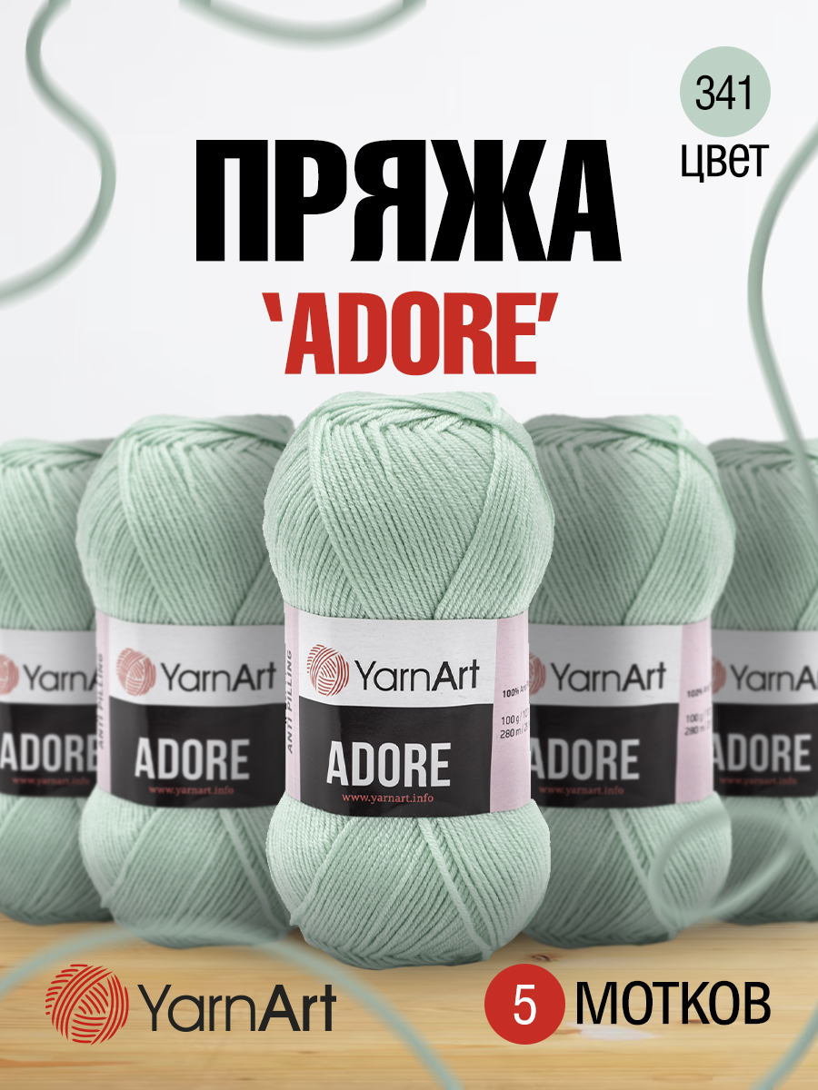 Пряжа для вязания YarnArt Adore 100 гр 280 м акрил с эффектом анти-пиллинга 5 мотков 341 ментол - фото 1