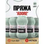 Пряжа для вязания YarnArt Adore 100 гр 280 м акрил с эффектом анти-пиллинга 5 мотков 341 ментол