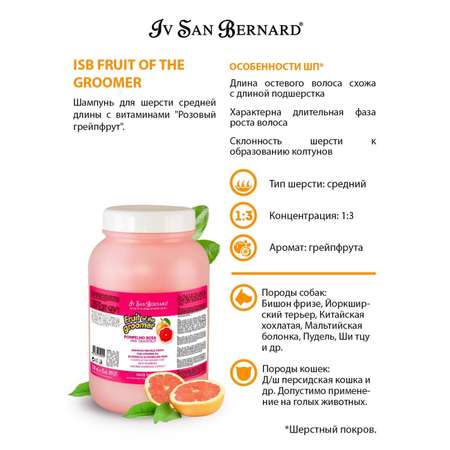 Шампунь для кошек и собак Iv San Bernard Fruit of the Groomer Pink Grapefruit для шерсти средней длины с витаминами 3.25л