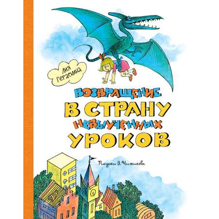 Книга Махаон Возвращение в Страну невыученных уроков.