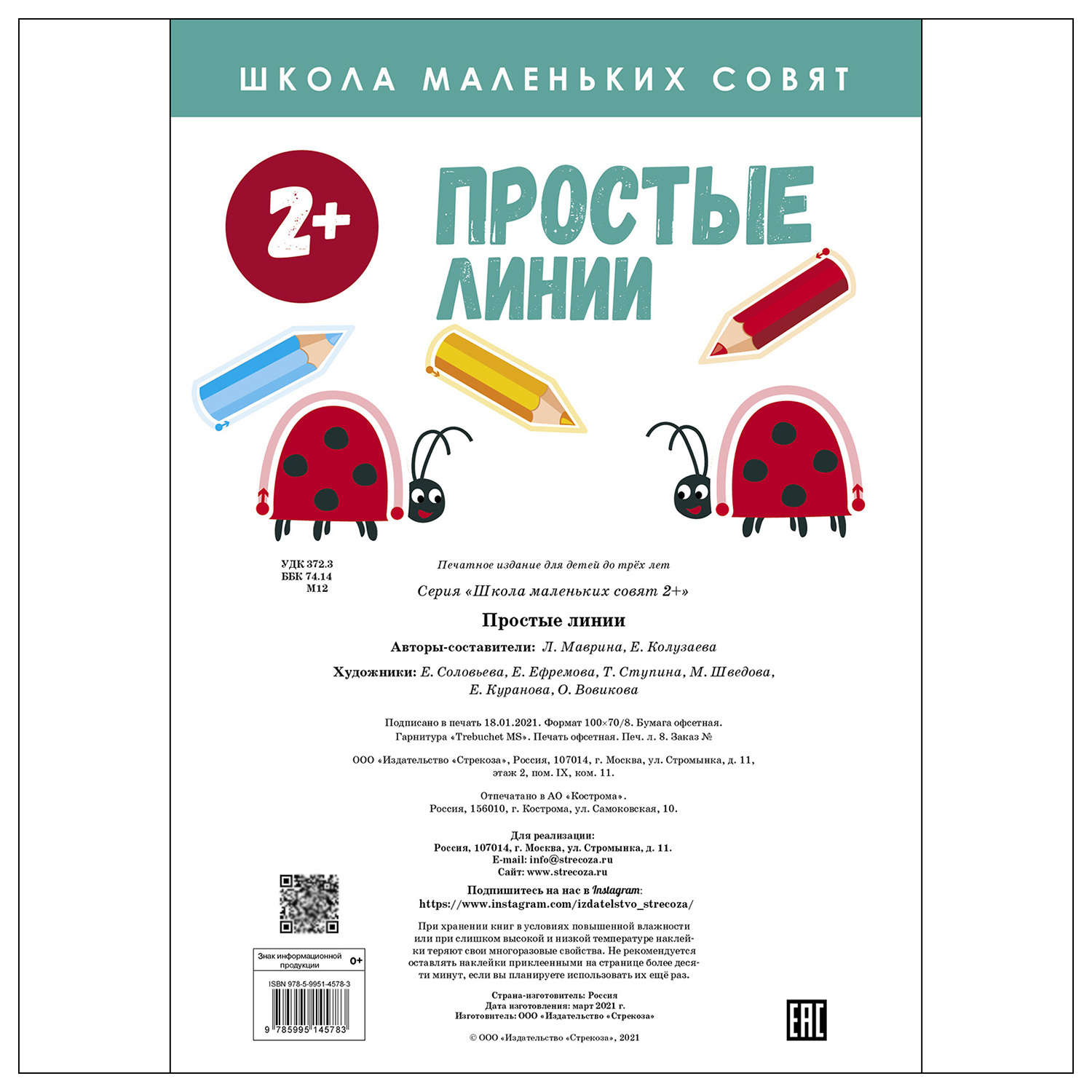 Книга СТРЕКОЗА Школа маленьких совят 2 Простые линии - фото 5