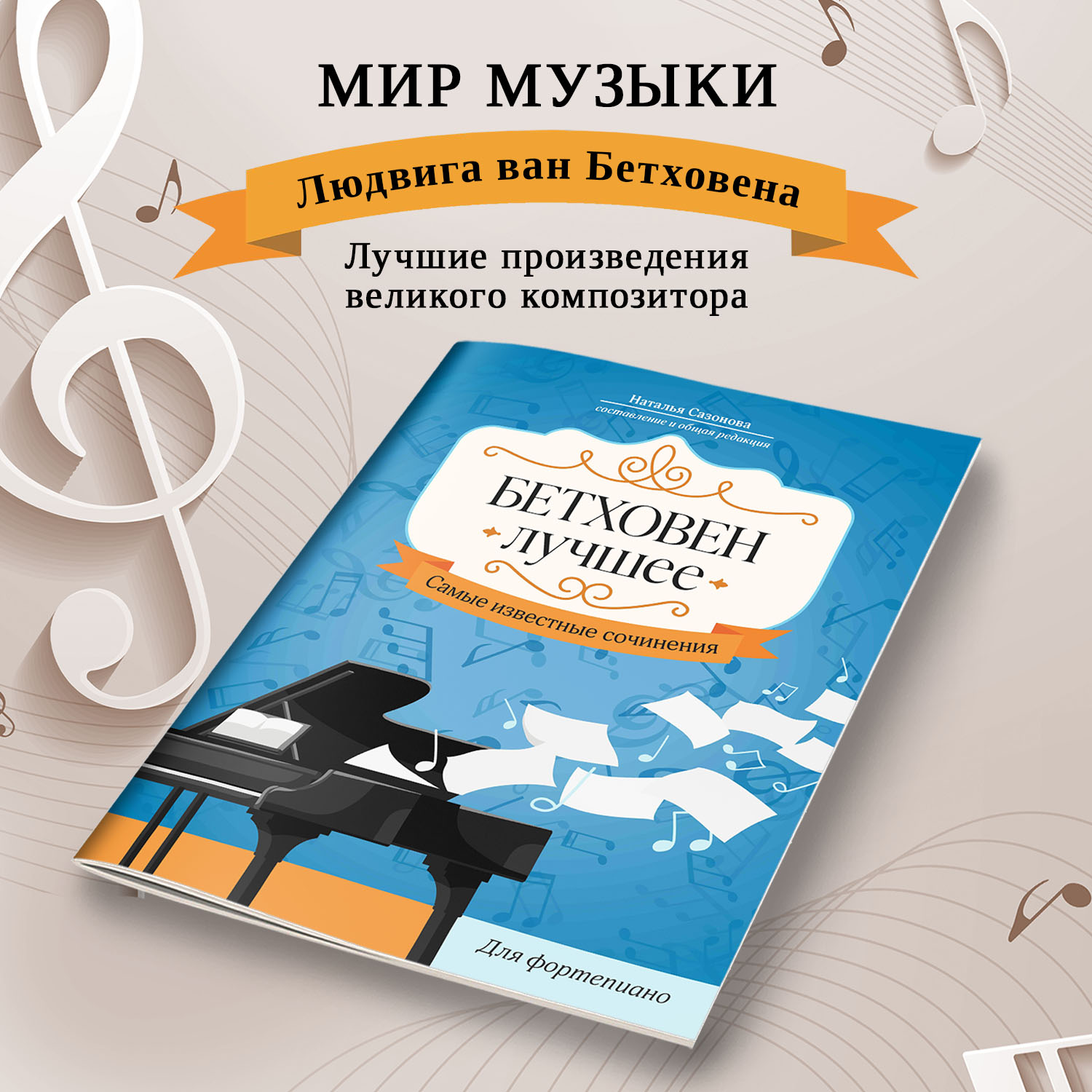 Книга Феникс Ноты для фортепиано : Бетховен : Лучшее - фото 3