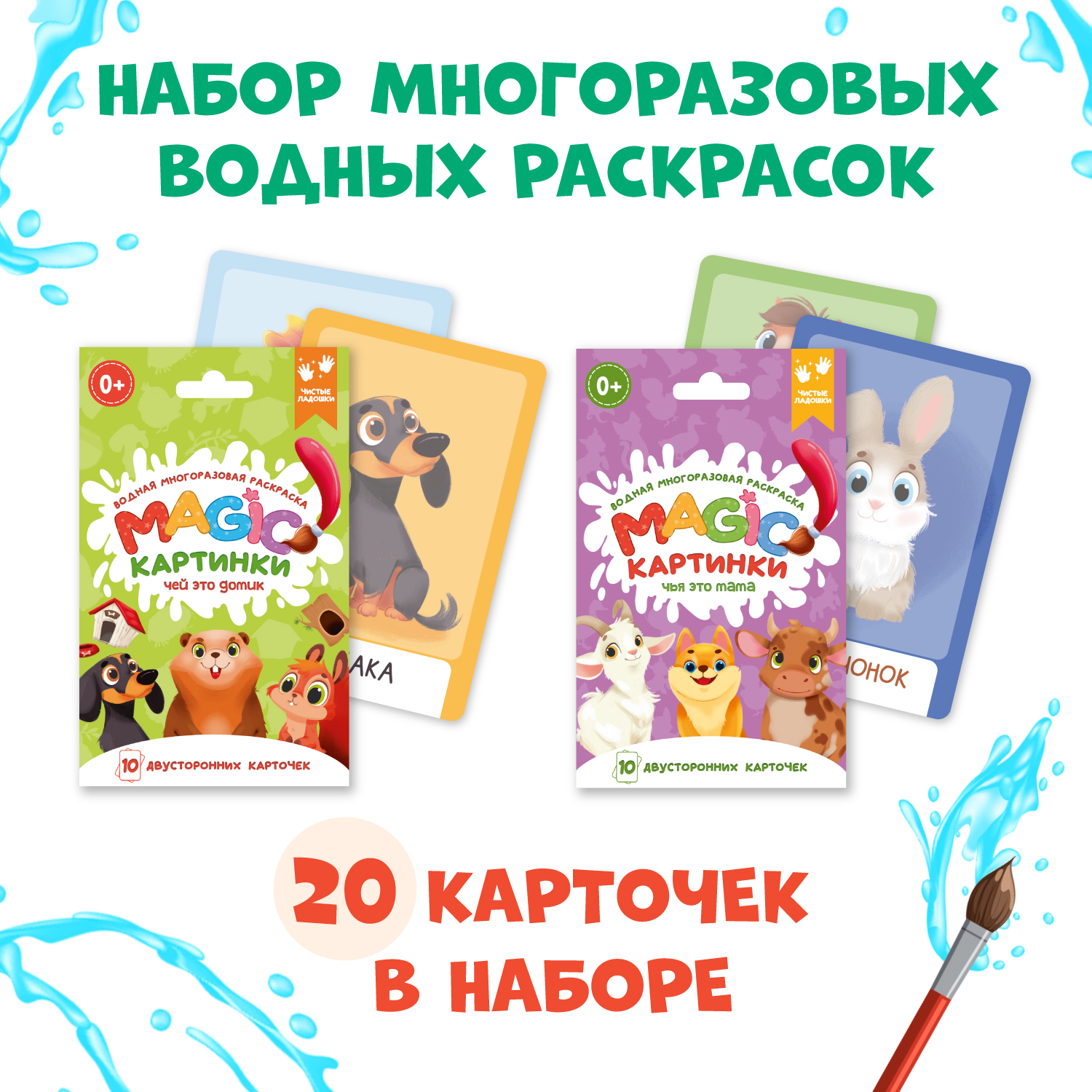 Водная раскраска Проф-Пресс многоразовая 2 набора по 10 двусторонних карточек. Чей это домик+Чья это мама - фото 1