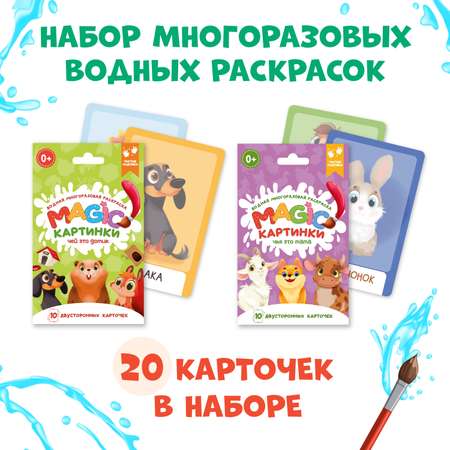 Водная раскраска Проф-Пресс многоразовая 2 набора по 10 двусторонних карточек. Чей это домик+Чья это мама