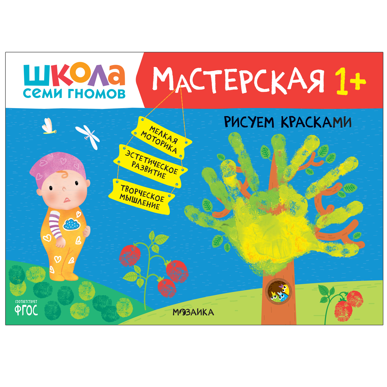 Книга МОЗАИКА kids Школа семи гномов Мастерская Рисуем красками 1 - фото 1