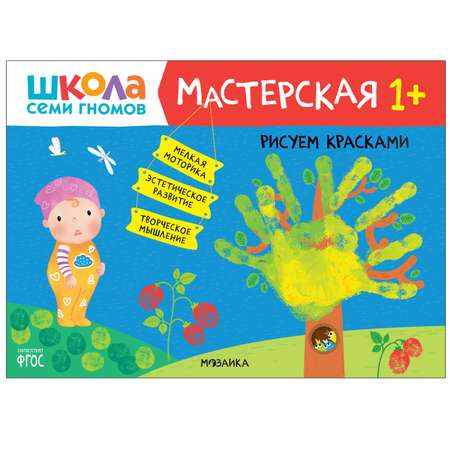 Книга МОЗАИКА kids Школа семи гномов Мастерская Рисуем красками 1