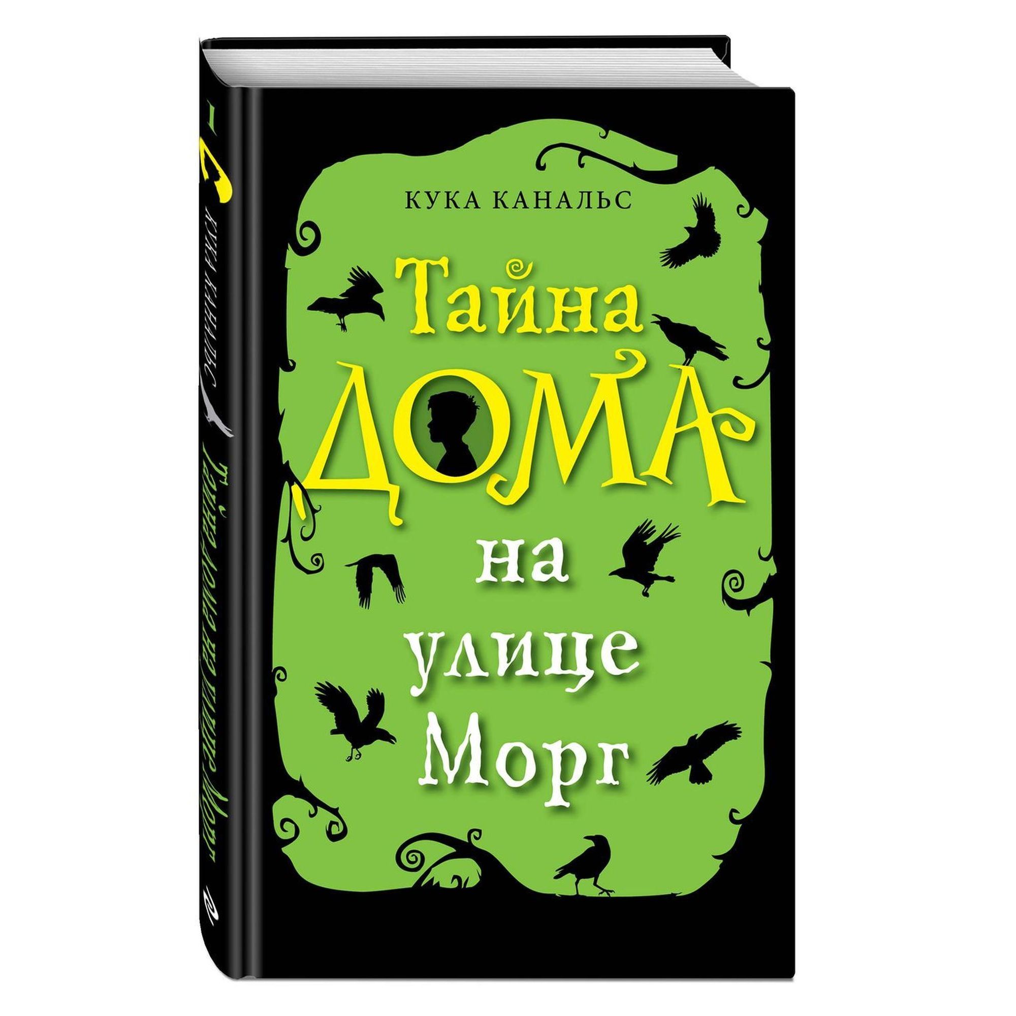 Книга ЭКСМО-ПРЕСС Тайна дома на улице Морг выпуск 1 купить по цене 65 ₽ в  интернет-магазине Детский мир