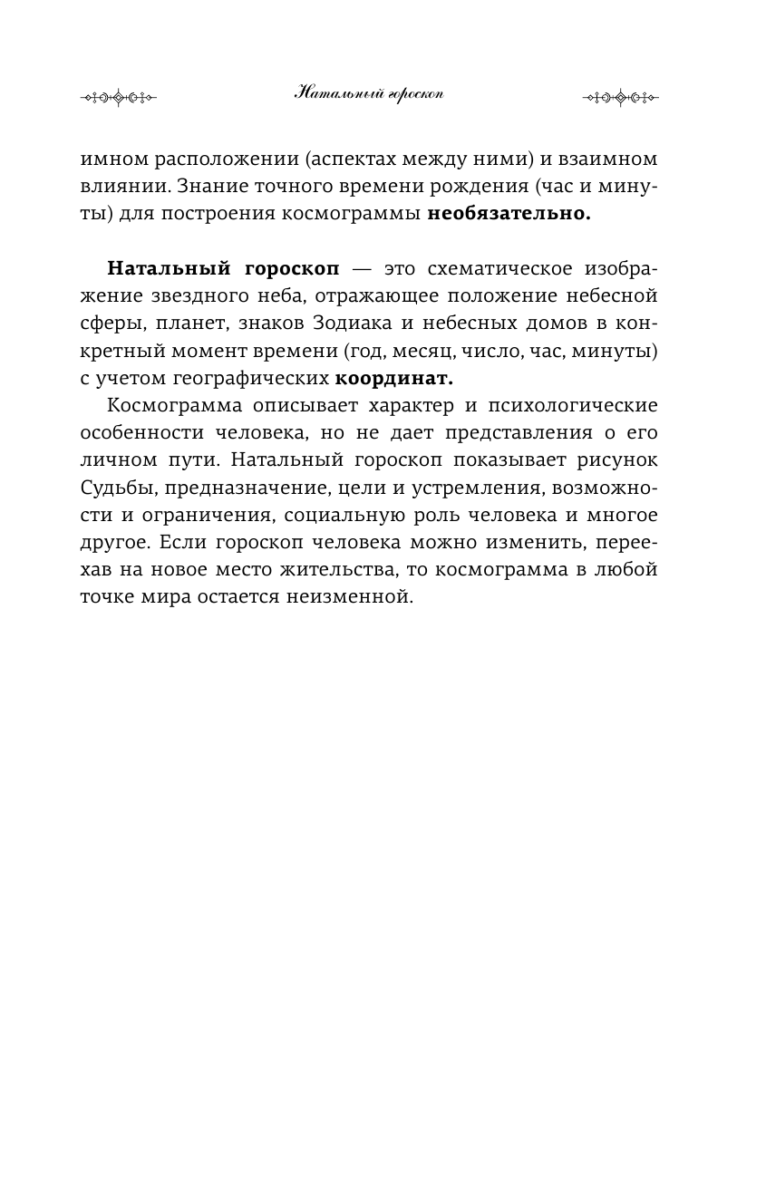 Книга АСТ Натальная астрология: выбери лучший сценарий своей жизни купить  по цене 712 ₽ в интернет-магазине Детский мир