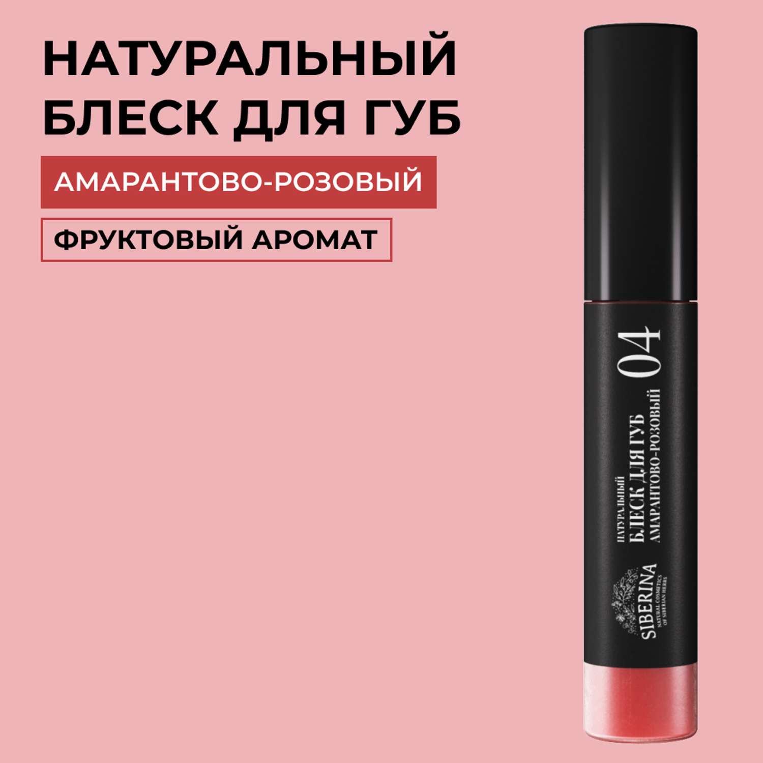 Блеск для губ Siberina натуральный «Амарантово-розовый» глянцевое сияние 10 мл - фото 1