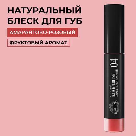 Блеск для губ Siberina натуральный «Амарантово-розовый» глянцевое сияние 10 мл