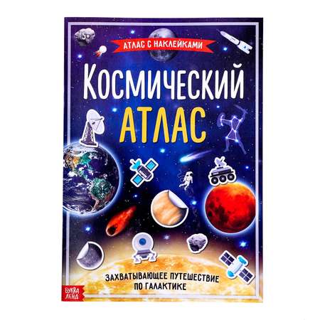 Книга Буква-ленд Космический атлас с наклейками Буква-ленд