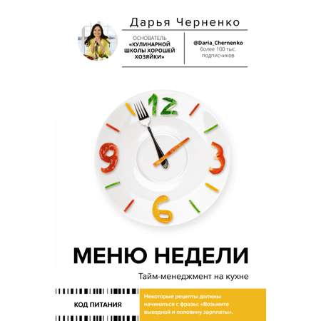 Книга АСТ Меню недели. Тайм-менеджмент на кухне