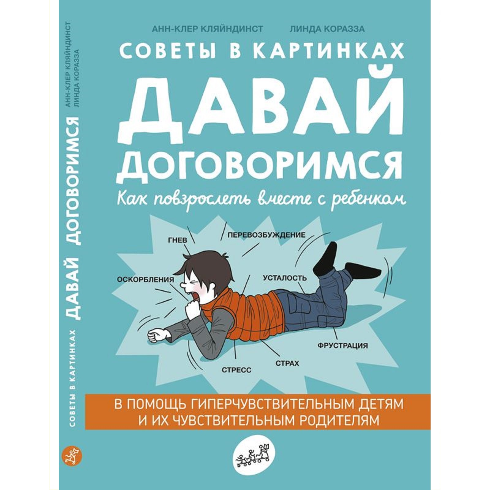 Книга Издательский дом Самокат Давай договоримся! Как повзрослеть вместе с  ребенком. 2-е издание купить по цене 936 ₽ в интернет-магазине Детский мир