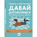 Книга Издательский дом Самокат Давай договоримся! Как повзрослеть вместе с ребенком. 2-е издание