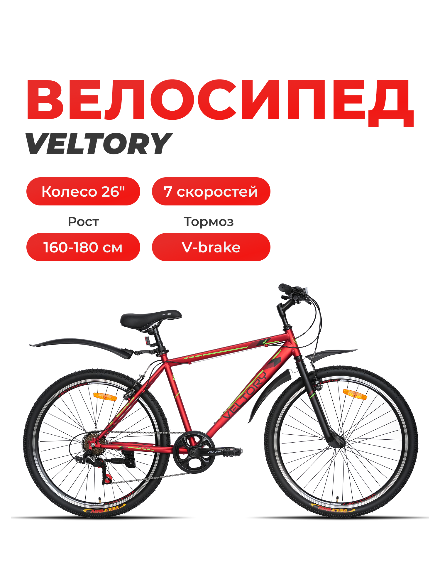 Двухколесный велосипед Veltory 26 дюймов - фото 1