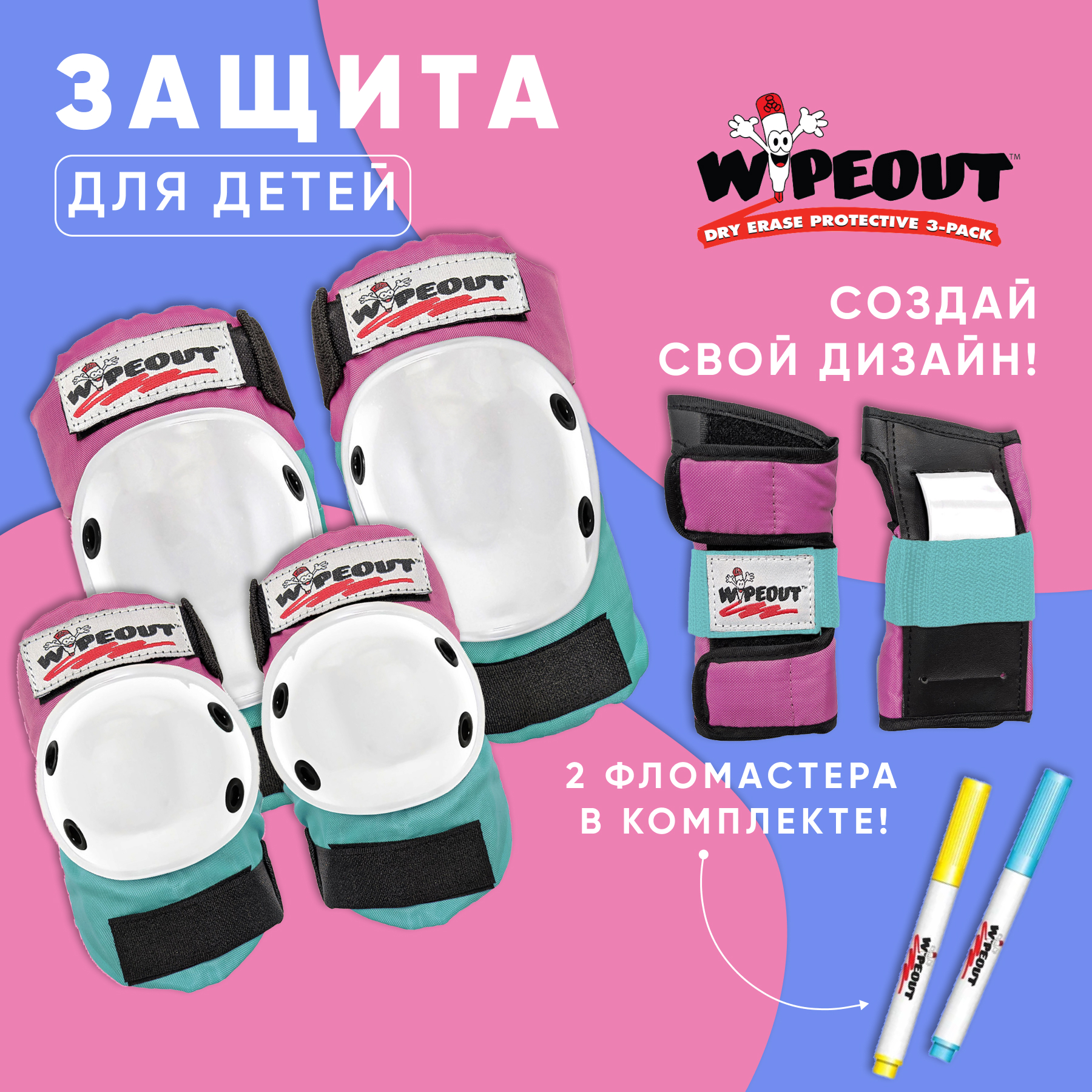 Комплект защиты 3-в-1 WIPEOUT Pink-Teal розово бирюзовый с фломастерами и  трафаретами наколенники налокотники купить по цене 2390 ₽ в  интернет-магазине Детский мир