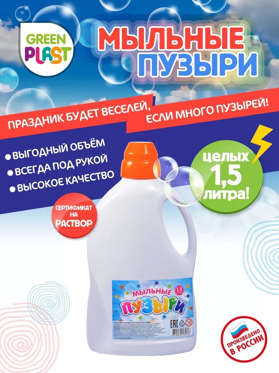 Мыльные пузыри Green Plast раствор 1500 мл - фото 2