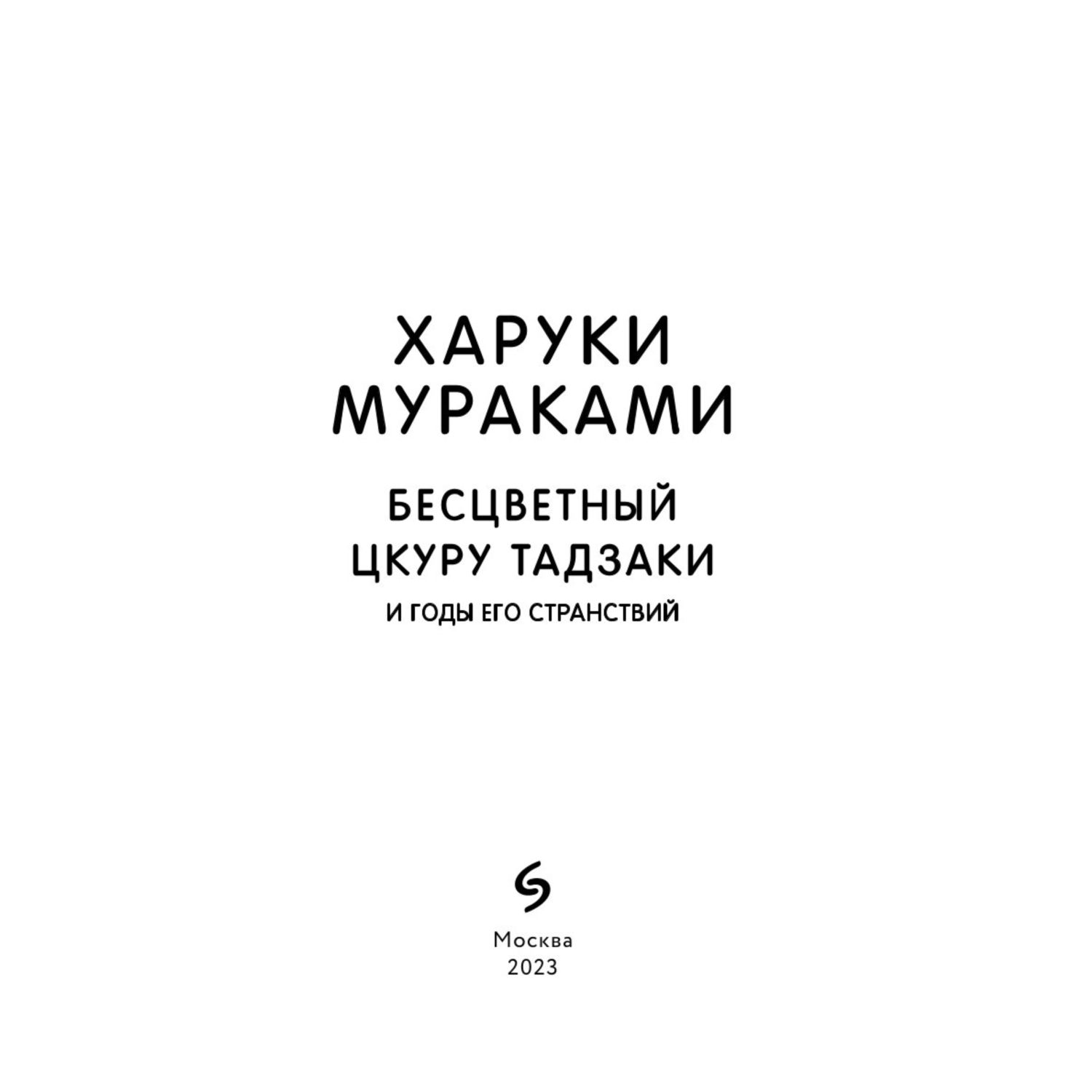 Книга Эксмо Бесцветный Цкуру Тадзаки и годы его странствий - фото 2