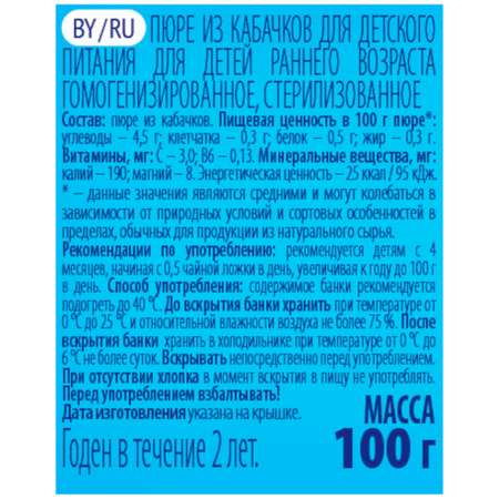 Пюре Беллакт из кабачков без сахара 100г с 4 месяцев 12 шт