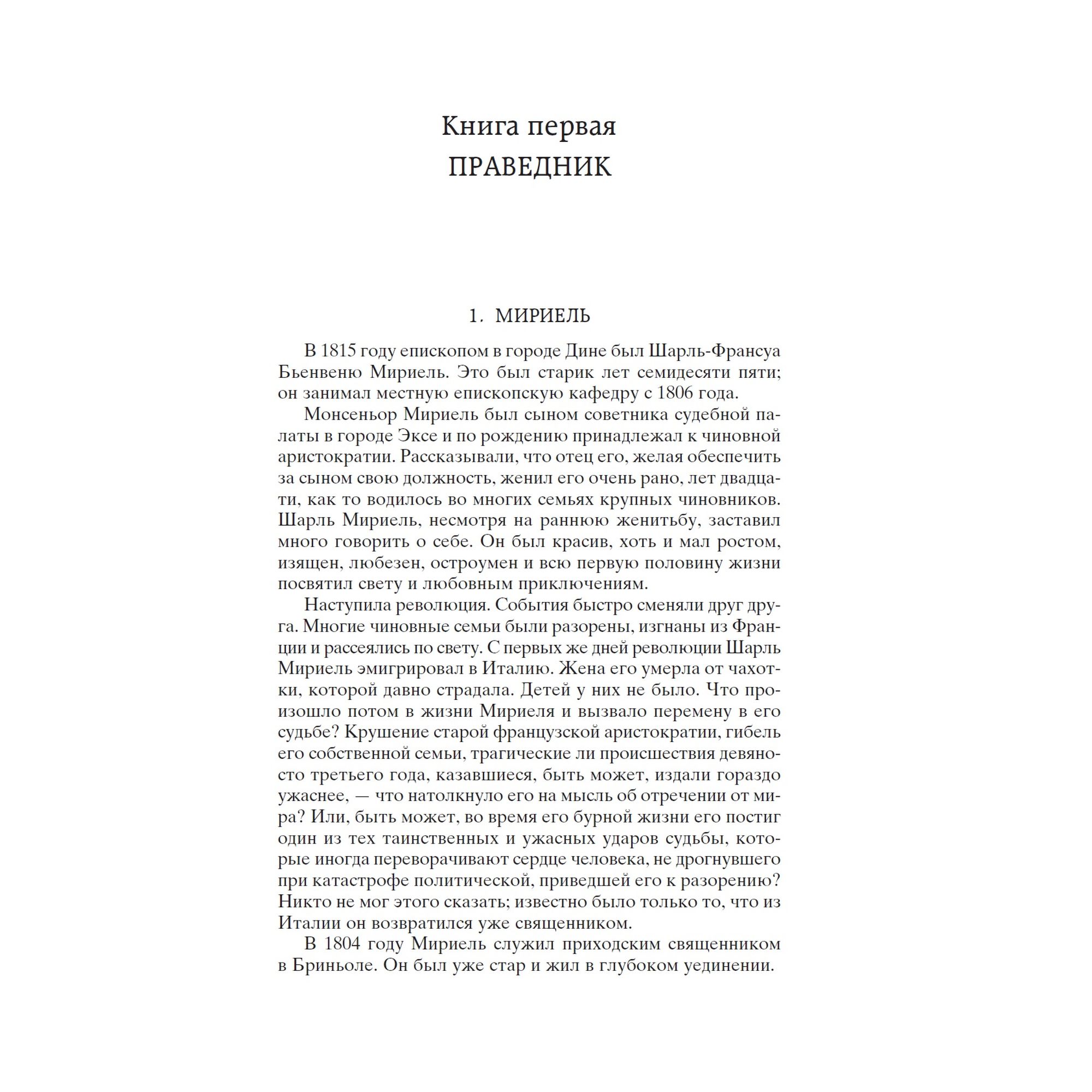 Книга Отверженные Мировая классика Гюго Виктор - фото 6