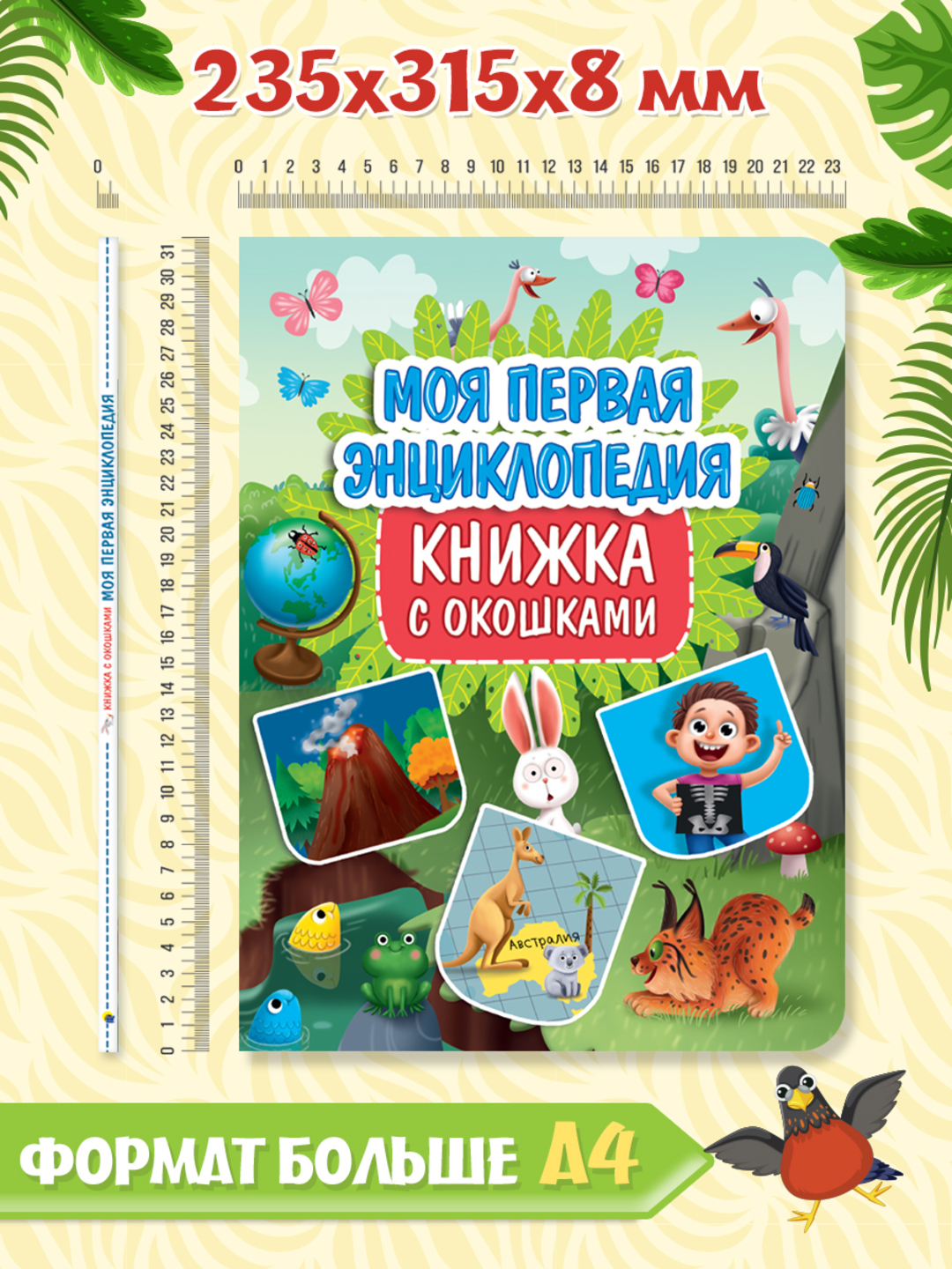 Книга Проф-Пресс картонная с окошками 23.5х31.5 см. Моя первая энциклопедия 10 стр - фото 6