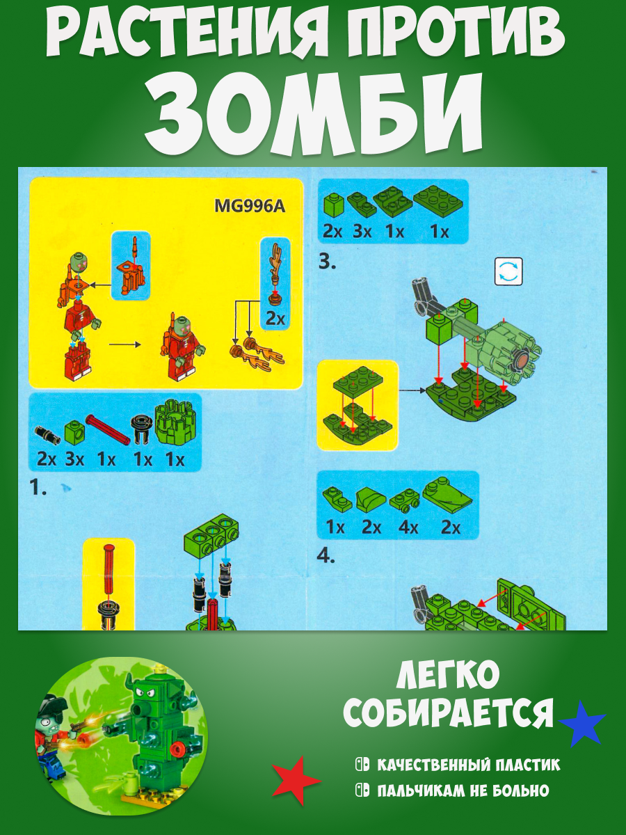 Конструктор Растения vs Зомби MG 996B - фото 3