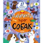 Книга Clever Лабиринты про собак