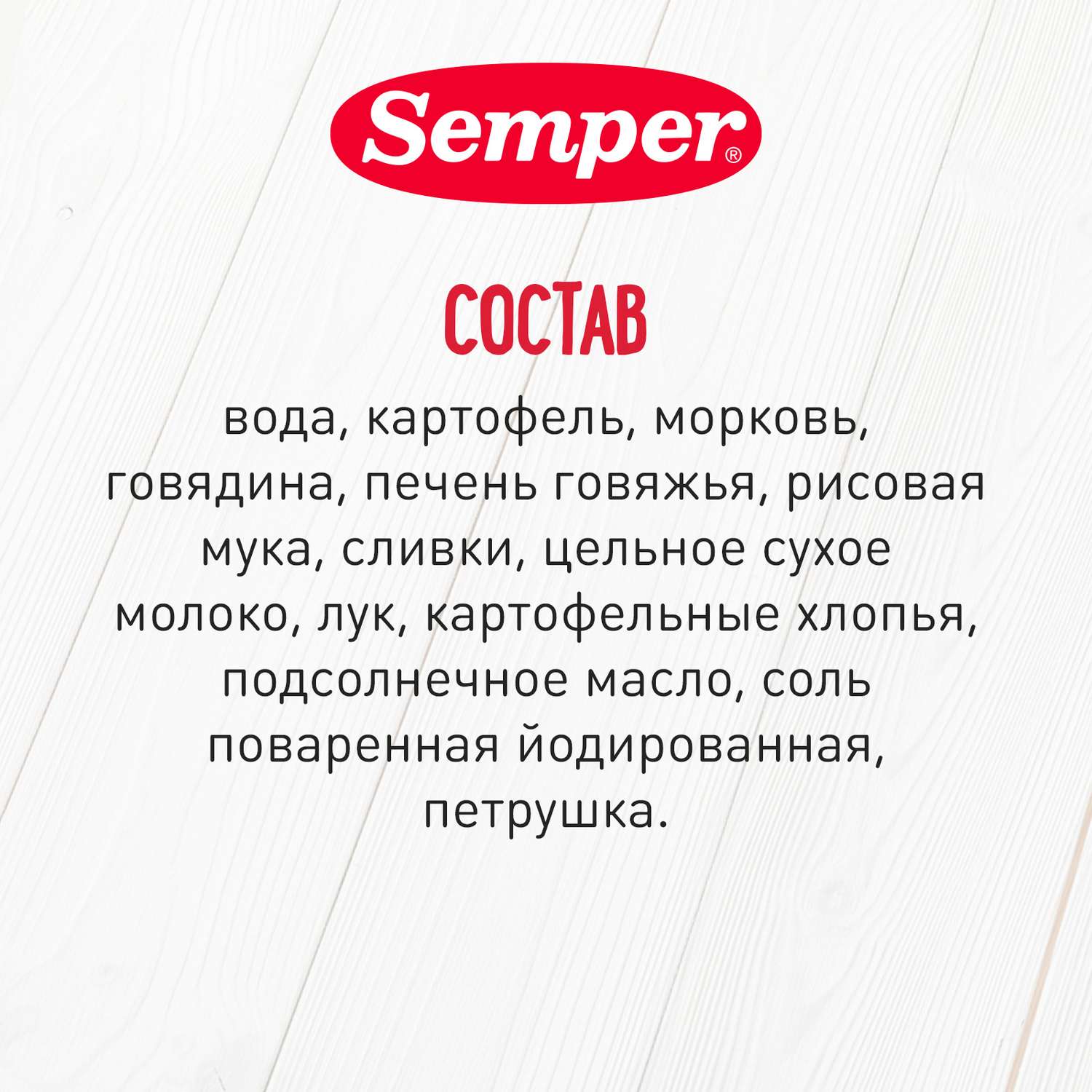 Пюре Semper овощи-телячья печень 190г с 8месяцев - фото 4