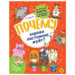 Книга ПИТЕР Почему корова постоянно жует Интересные факты о животных на ферме