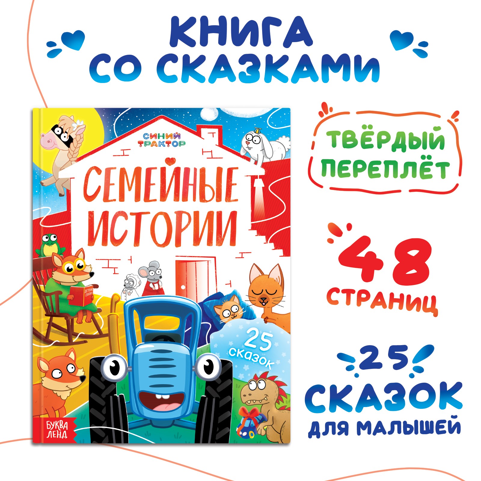 Книга Синий трактор «Семейные истории» 25 сказок 48 стр. Синий трактор