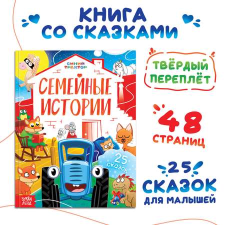 Книга Синий трактор в твёрдом переплёте «Семейные истории» 25 сказок 48 стр. Синий трактор