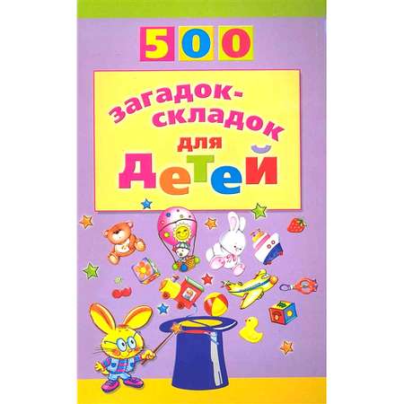 Книга ТЦ Сфера 500 загадок-складок для детей