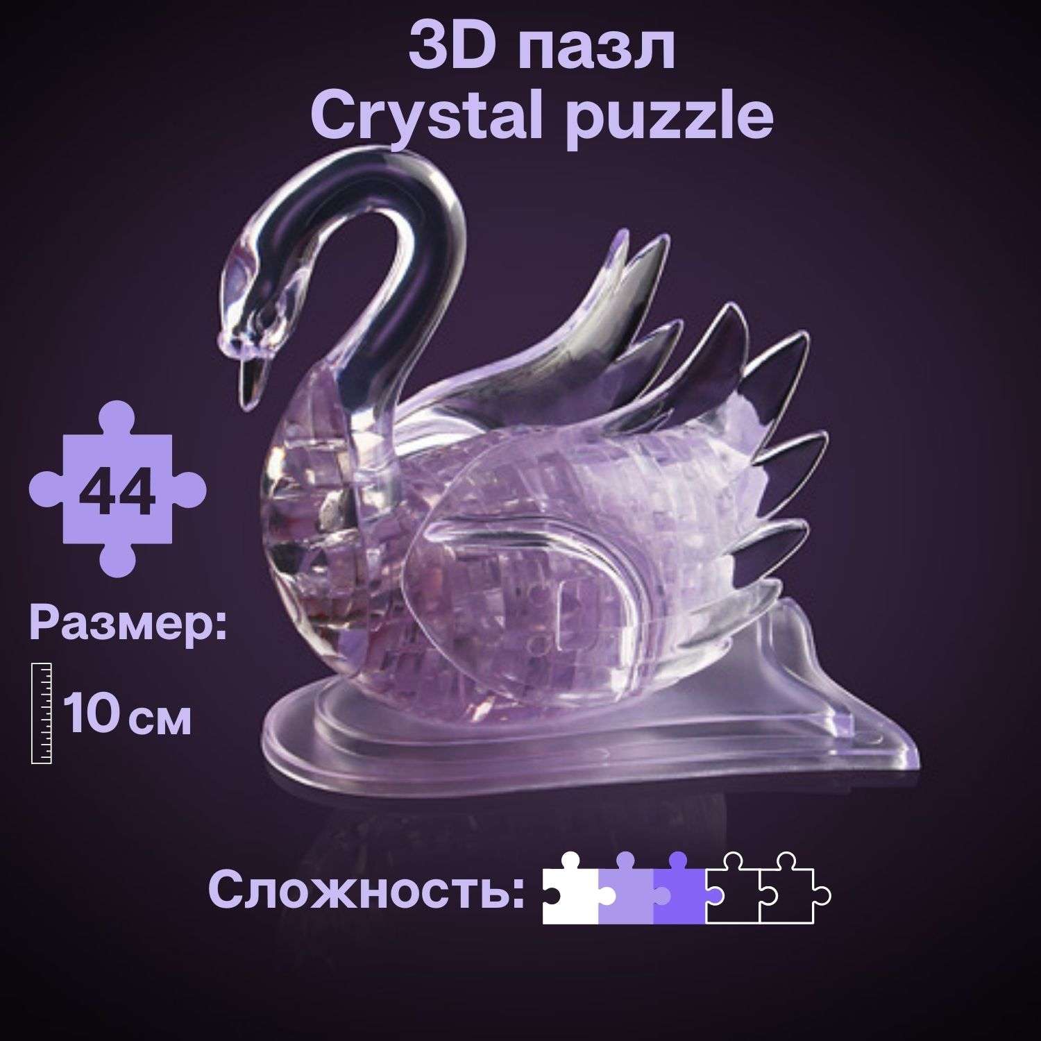 3D-пазл Crystal Puzzle IQ игра для детей кристальный Лебедь 44 детали - фото 1