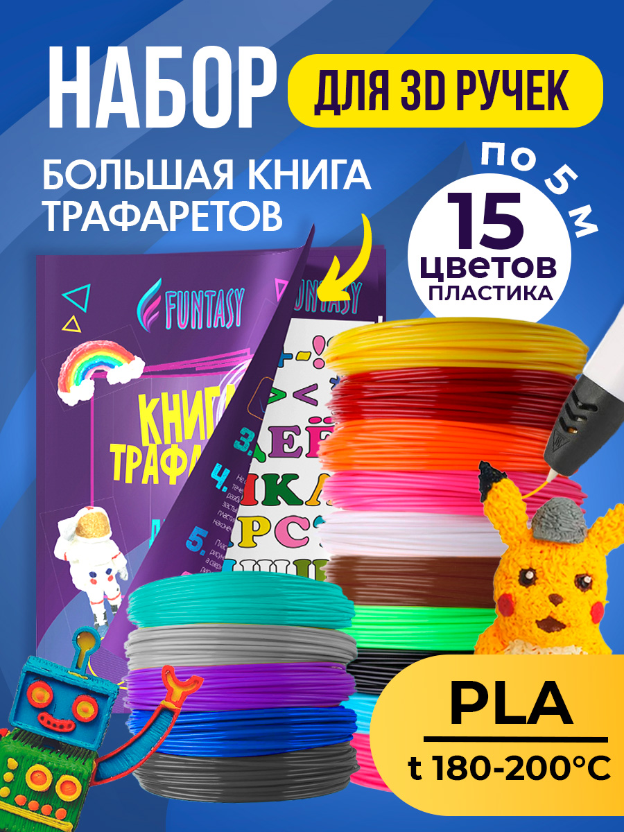 Набор для 3Д творчества Funtasy PLA пластик 15 цветов + Книжка с трафаретами - фото 2