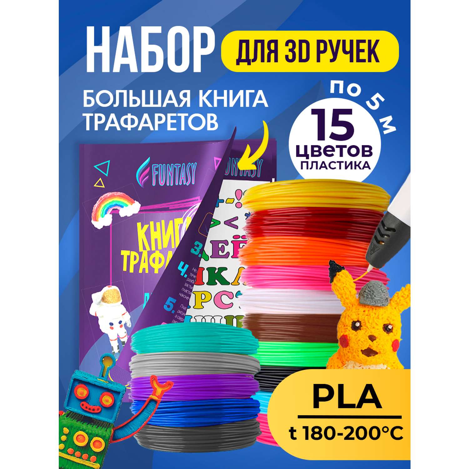 Набор для 3Д творчества Funtasy PLA пластик 15 цветов + Книжка с трафаретами - фото 2