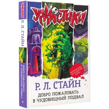 Книга АСТ Добро пожаловать в чудовищный подвал