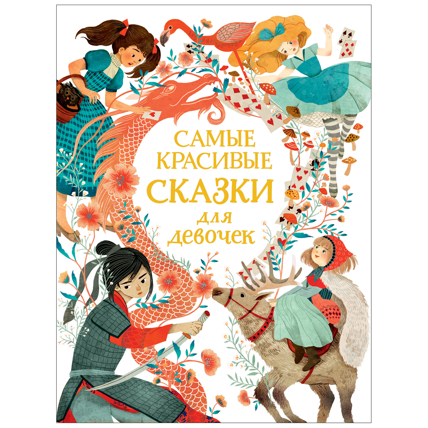 Книга Росмэн Самые красивые сказки для девочек купить по цене 999 ₽ в  интернет-магазине Детский мир