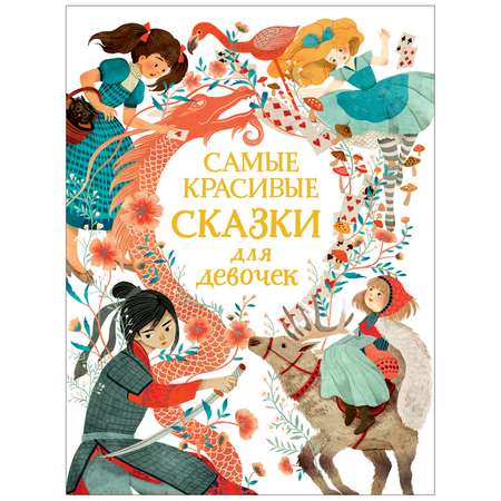 Книга Росмэн Самые красивые сказки для девочек