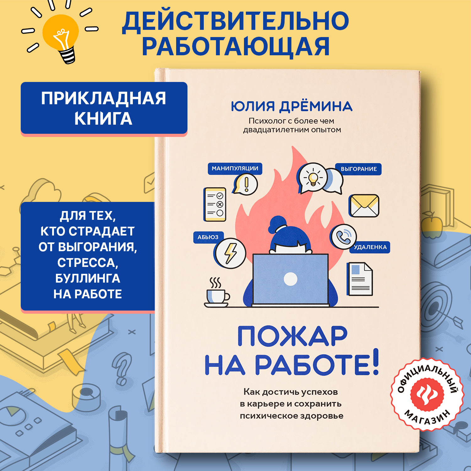 Книга Феникс Пожар на работе! Как достичь успехов в карьере и сохранить психическое здоровье - фото 2