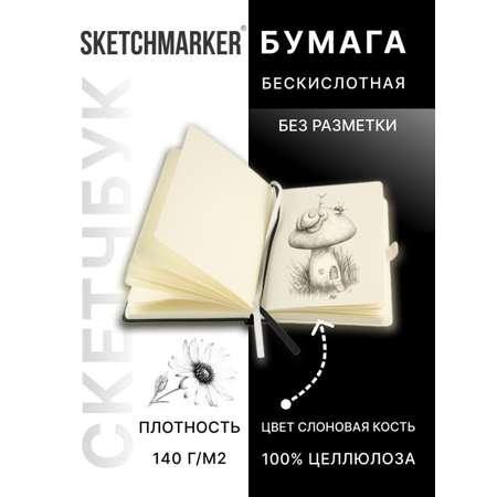 Блокнот SKETCHMARKER для рисования и записей 140 г кв м 13х21 см 80 л твердая обложка черно-белый