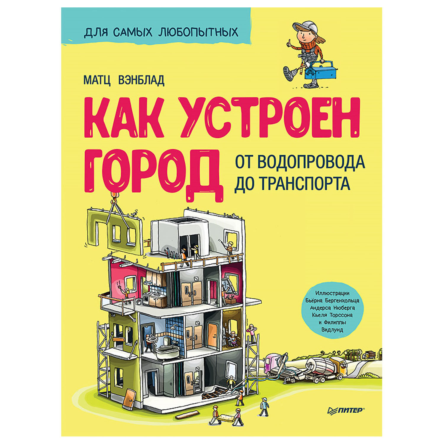 Книга ПИТЕР Как устроен Город От водопровода до транспорта купить по цене  779 ₽ в интернет-магазине Детский мир