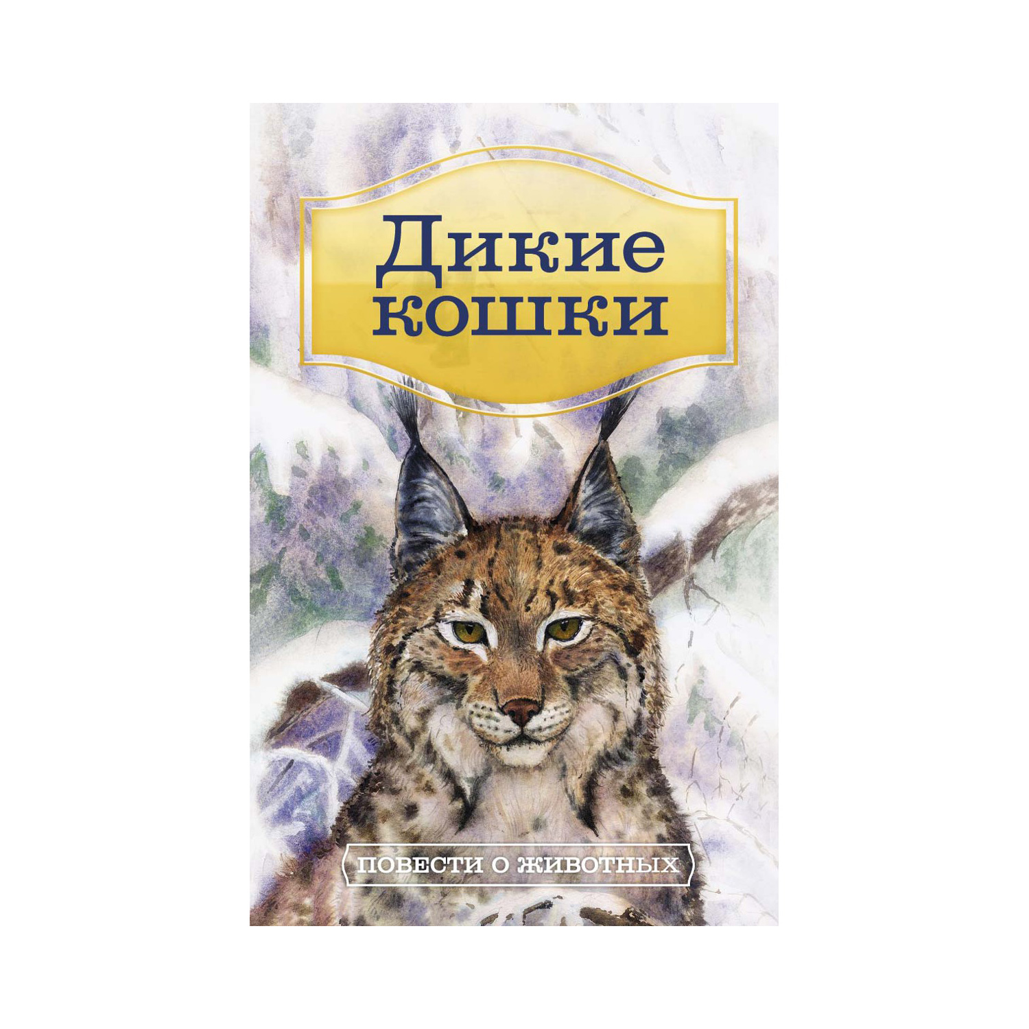 Книга Рипол Классик Дикие кошки - фото 1