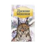 Книга Рипол Классик Дикие кошки