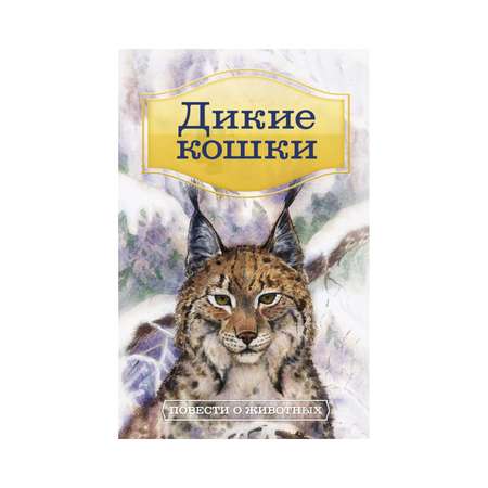 Книга Рипол Классик Дикие кошки