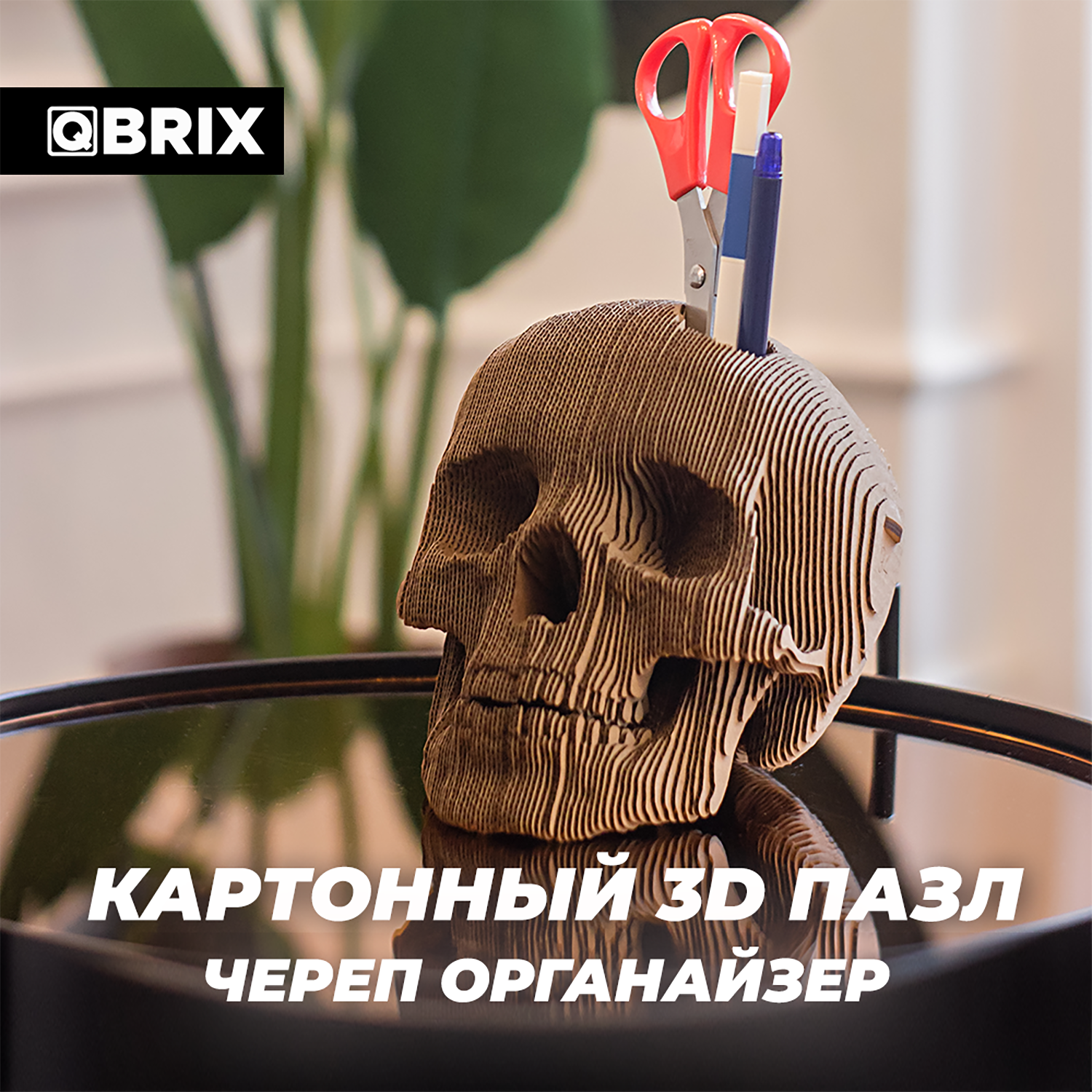 Конструктор QBRIX 3D картонный Череп органайзер 20004 20004 - фото 4