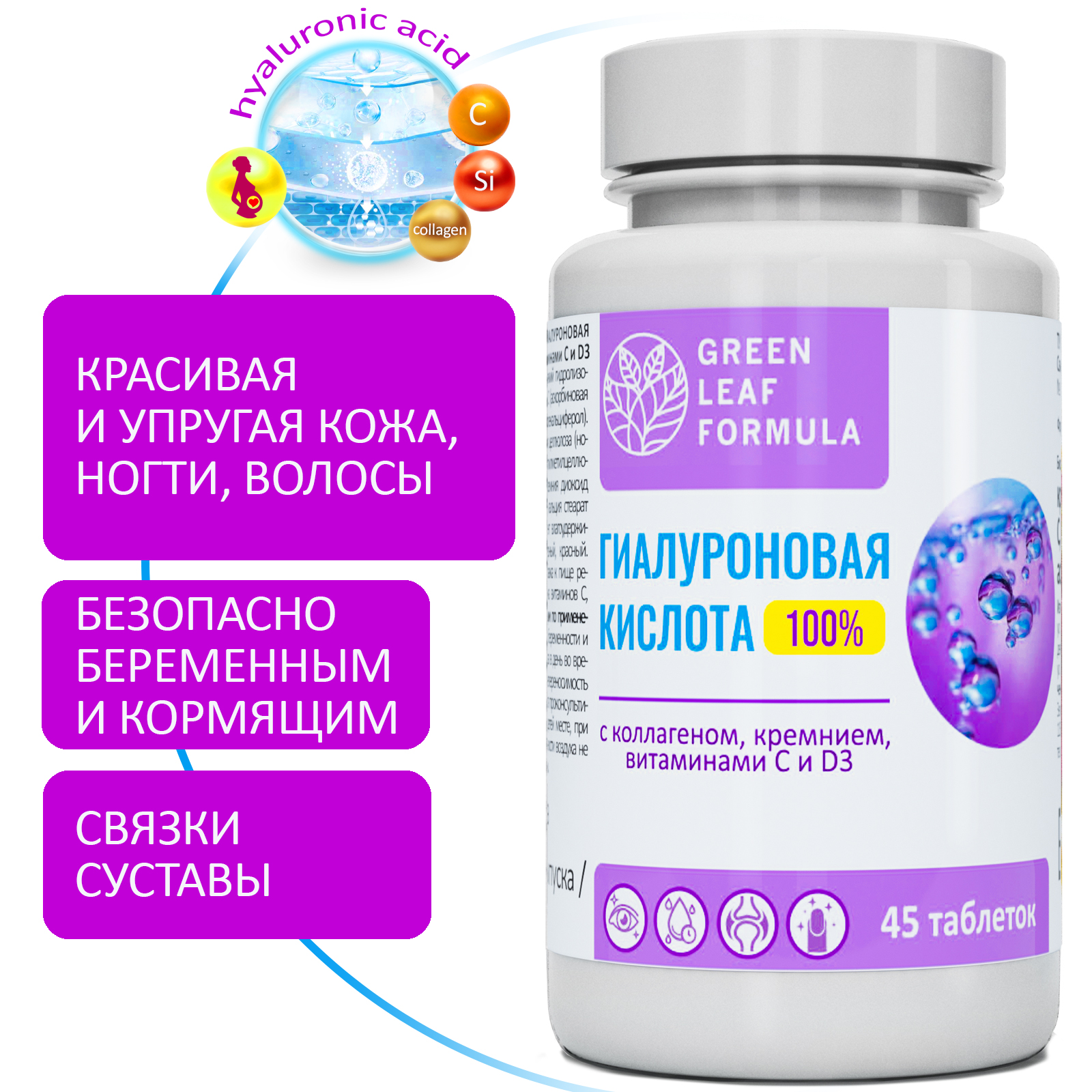 Гиалуроновая кислота для кожи Green Leaf Formula для молодости коллаген и кремний для суставов - фото 1