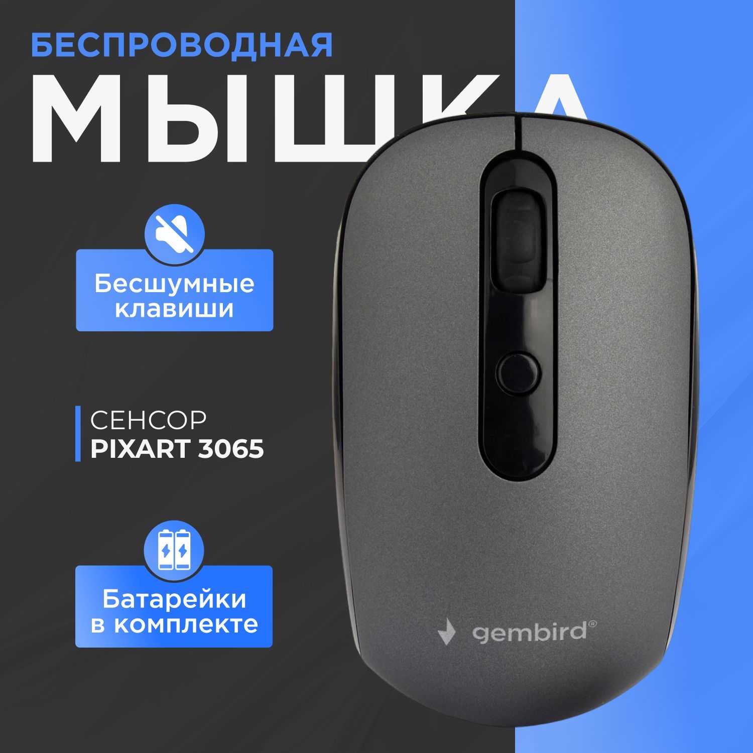 Мышь Gembird MUSW-355-Gr - фото 1