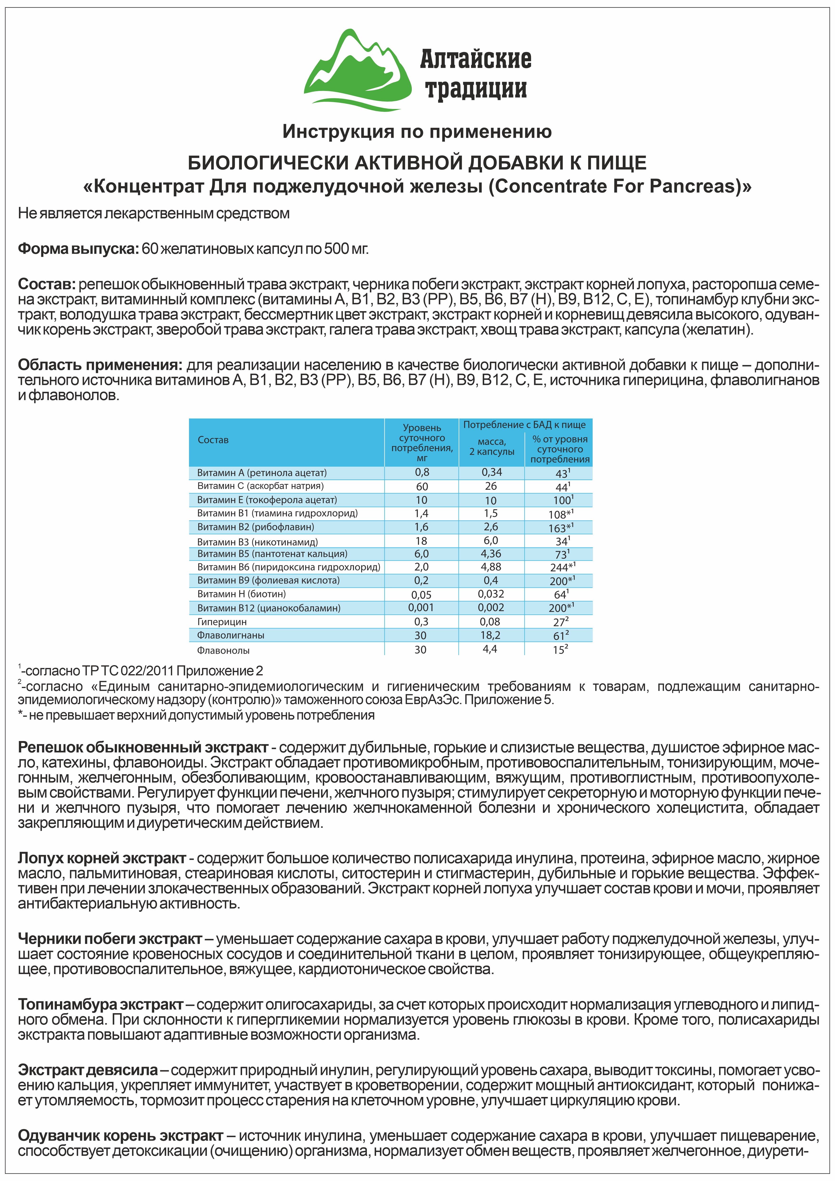 Концентрат пищевой Алтайские традиции Поджелудочная железа 60 капсул - фото 10