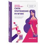 Книга ЭКСМО-ПРЕСС Женское достоинство сила притяжения мужчин