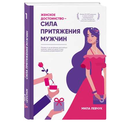 Книга Эксмо Женское достоинство сила притяжения мужчин